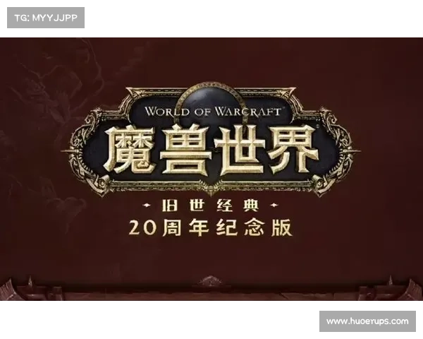 魔兽世界怀旧服:突显伤害主导的全新体验 魔兽世界怀旧服:突显伤害主导的全新体验